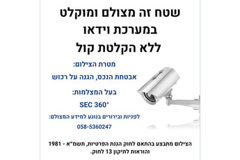 שלט תקני למצלמות אבטחה - תיקון 13 לחוק הפרטיות.