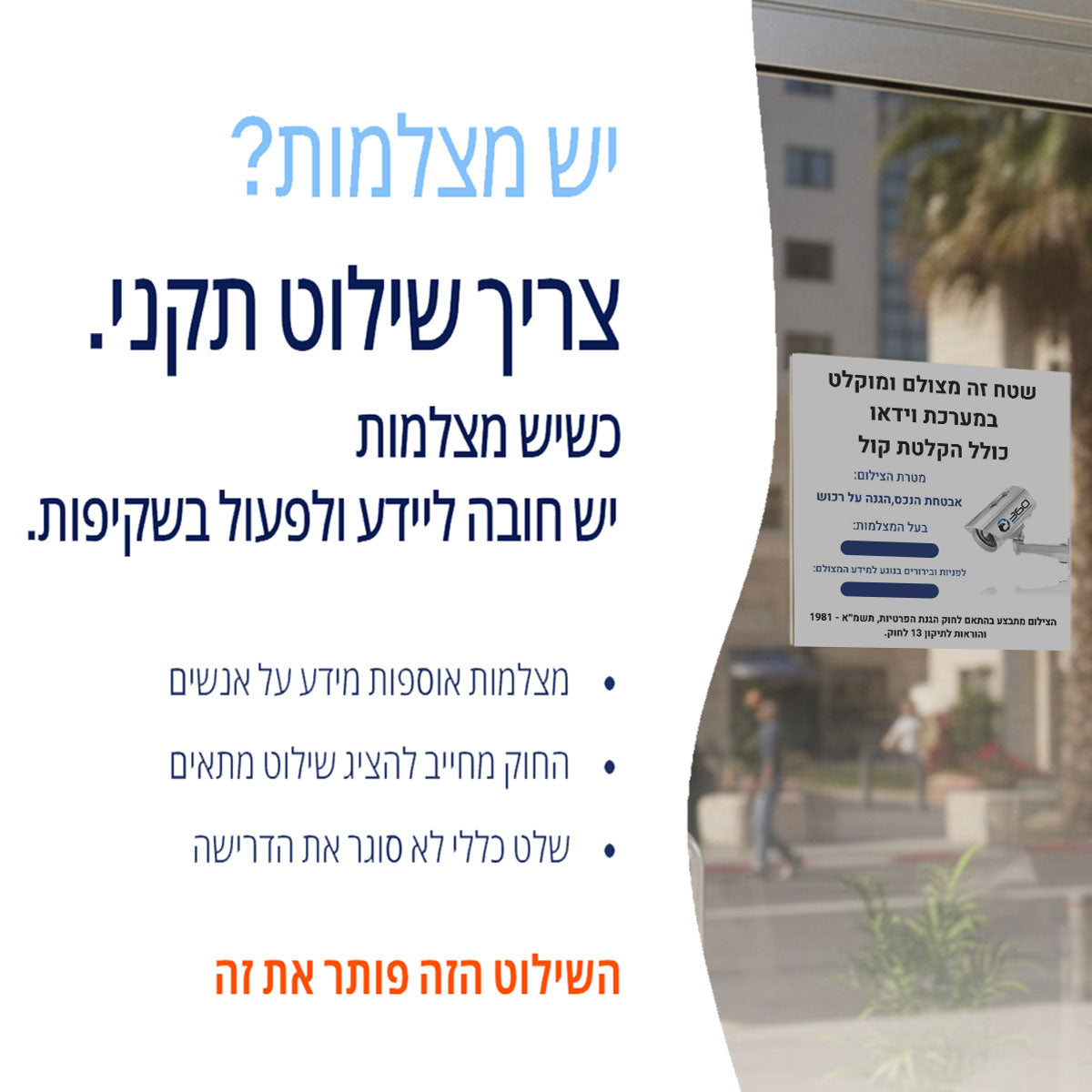 שלטים תקניים למצלמות אבטחה בהתאם לתיקון 13 - מותאמים אישית לעסק שלך ...